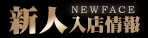 新人入店情報