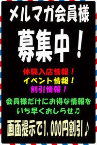 メルマガ会員様